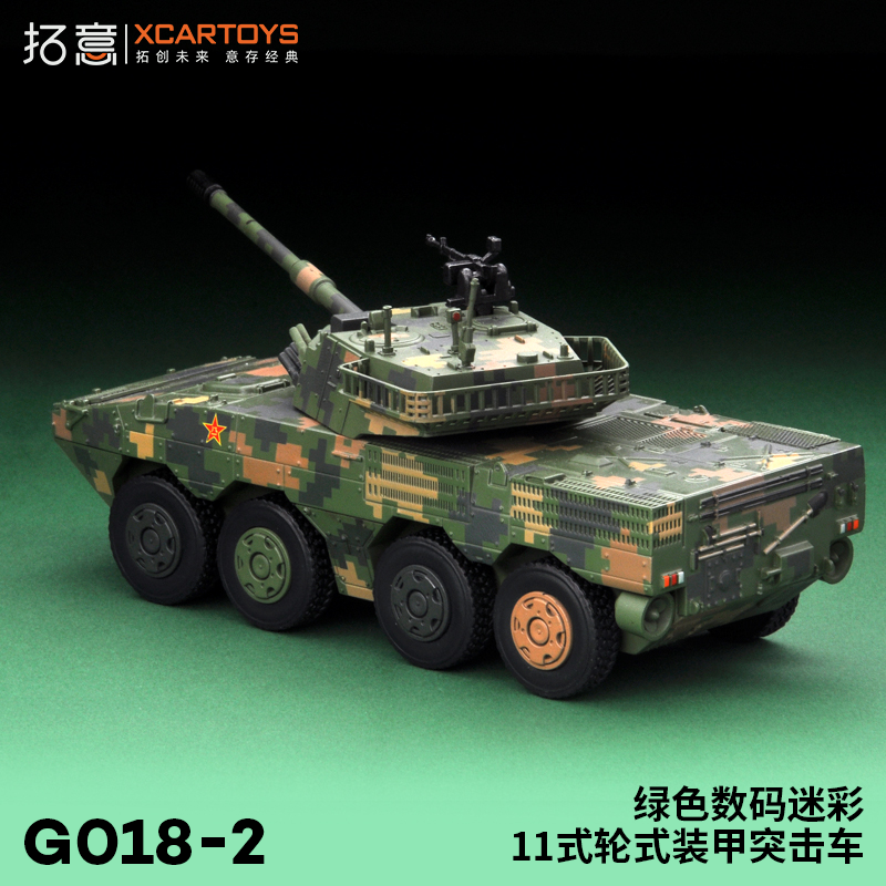 拓意XCARTOYS1/64 合金坦克模型玩具 11式轮式装甲突击车绿色迷彩 - 图3