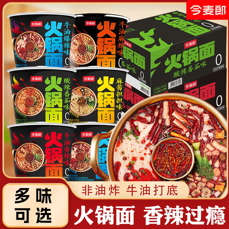 今麦郎火锅面非油炸方便面整箱批发泡面多种口味混装桶装泡面速食,淘宝优惠券,粉丝福利购,淘宝优惠卷