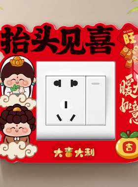 中国红开关贴婚房乔迁遮丑装饰贴