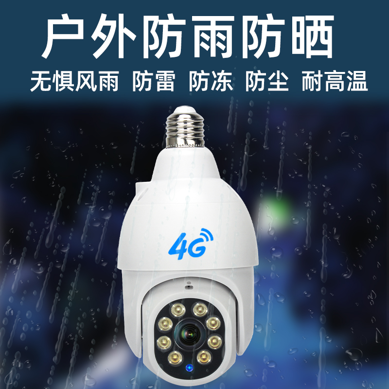 家用360度户外高清无线4G灯头免插电无需网络手机远程监控摄像头