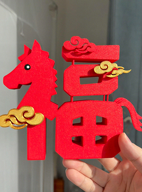 福字摆件3D打印新年装饰品2026马年桌面玄关喜庆创意摆件氛围布置