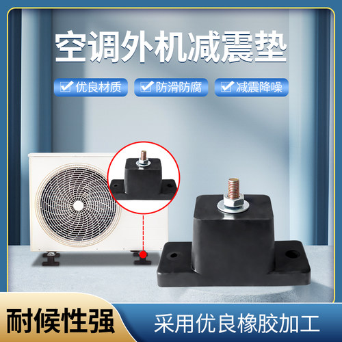 哥熔 空调外机橡胶减震支架 降噪音防震动减震垫 机器底座通用型 - 图0
