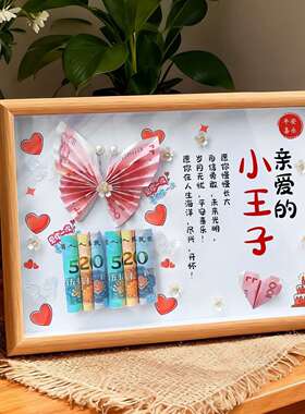 生日快乐情侣礼物女生送女朋友老婆闺蜜手工diy有钱花创意相框