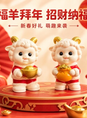 可爱卡通福羊陶瓷摆件