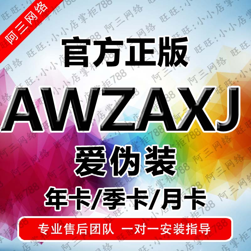 爱伪装AWZ一键备份新机苹果AXJ爱新机激活授权码ALS爱立思IGG年卡 - 图0