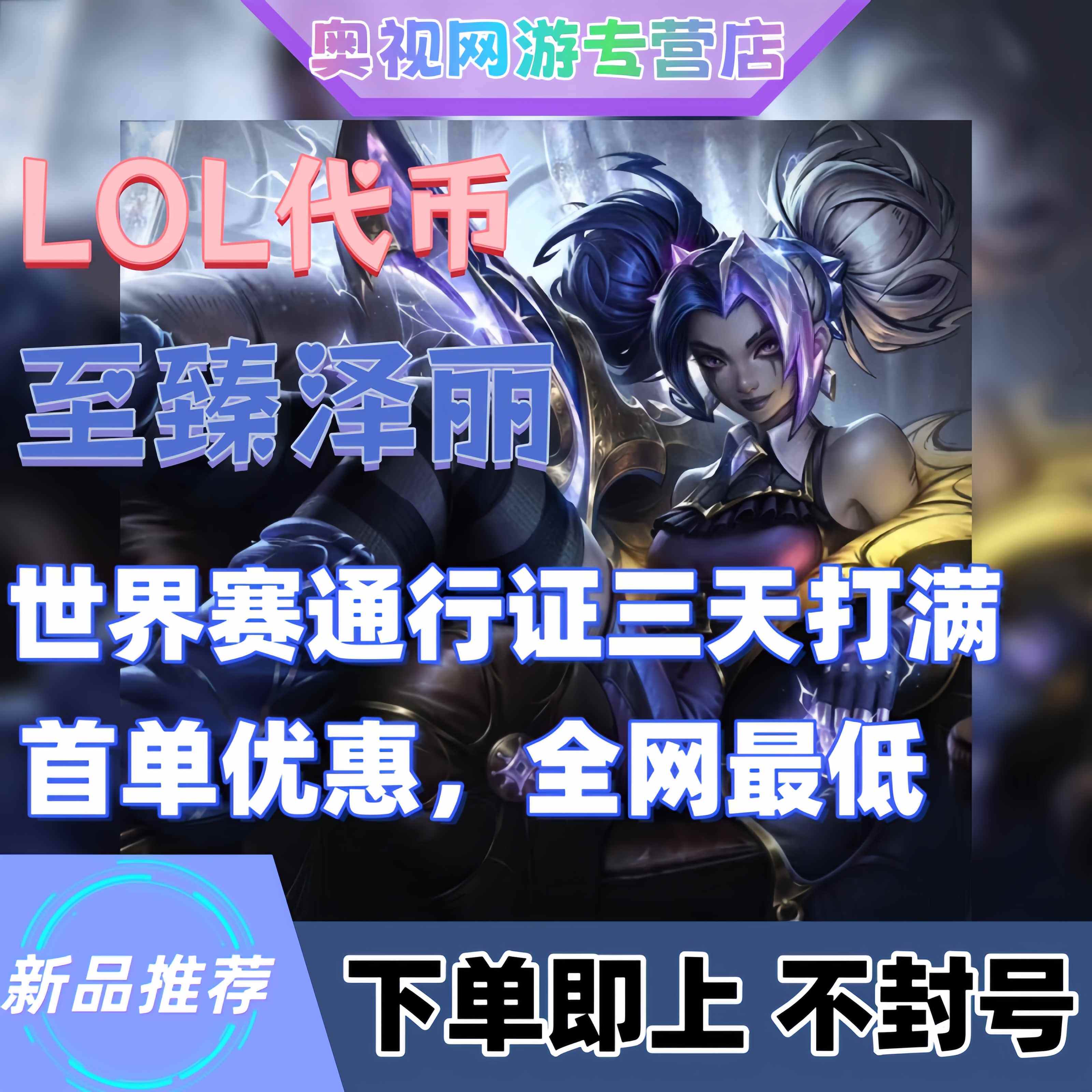 lol代练代币代肝打英雄联盟神话精粹暗夜星澜宝典至臻皎月世界赛