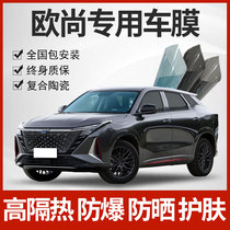 Changan L Oschamp X5 Z6 European X5 X7PLUS full car glass thermal insulation film anti-explosion film sunscreen privacy sun film