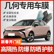 Suitable for geometry E Firefly geometry A C G6 M6 car glass heat insulation film anti-explosion film sunscreen sun film