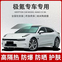 Suitable for extreme krykrypton 001 polar krypton X auto cling film explosion insulation film solar film front windshield film