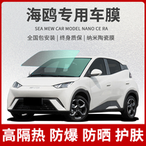 Suitable for BYD seagull full car glass heat insulation film front gear anti-explosion film sunscreen privacy window sun film