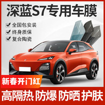 Suitable for Changan Deep Blue S7 Automotive adhesive film Full car Glass heat insulation film front gear explosion protection sunscreen privacy sun film