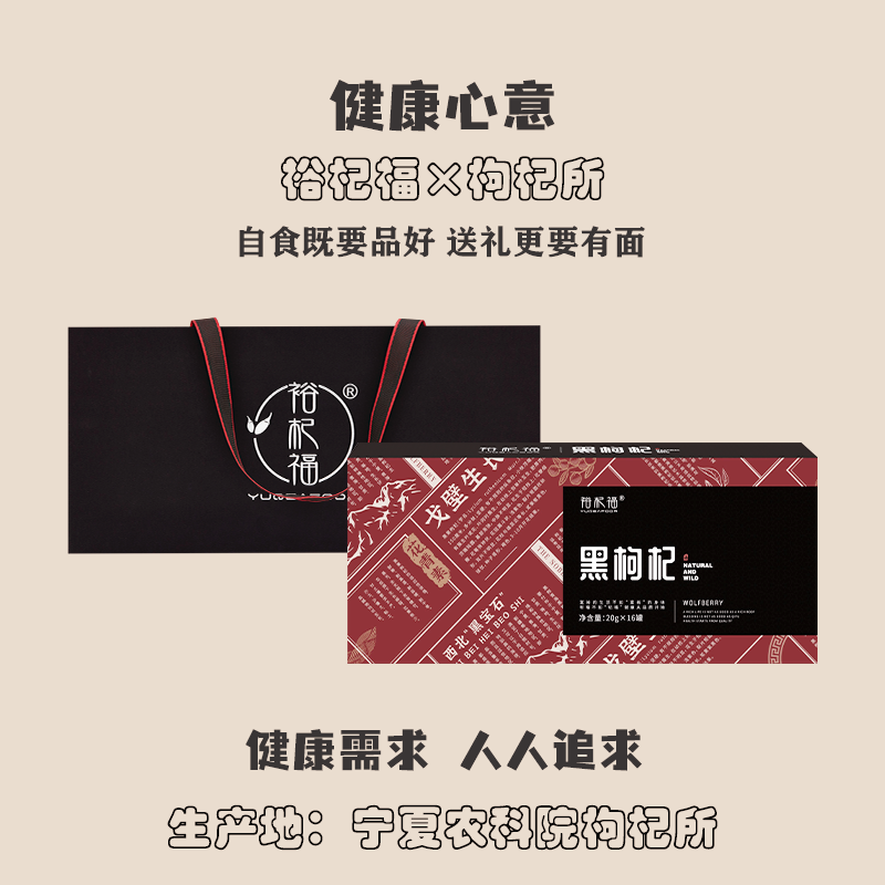 裕杞福黑大果礼盒长辈滋补礼品枸杞 裕杞福枸杞