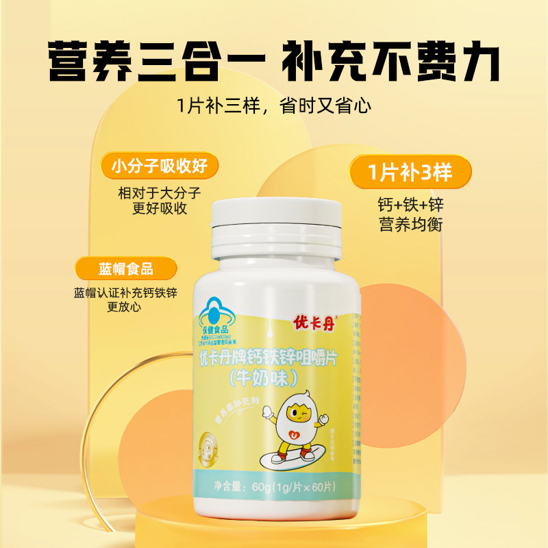 优卡丹钙铁锌咀嚼片补钙补铁补锌4岁以上儿童成长营养钙片旗舰店,淘宝优惠券,粉丝福利购,淘宝优惠卷