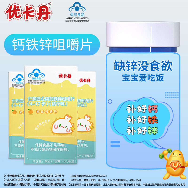 3瓶优卡丹儿童钙铁锌钙片3咀嚼片 优卡丹保健食品钙铁锌/钙镁