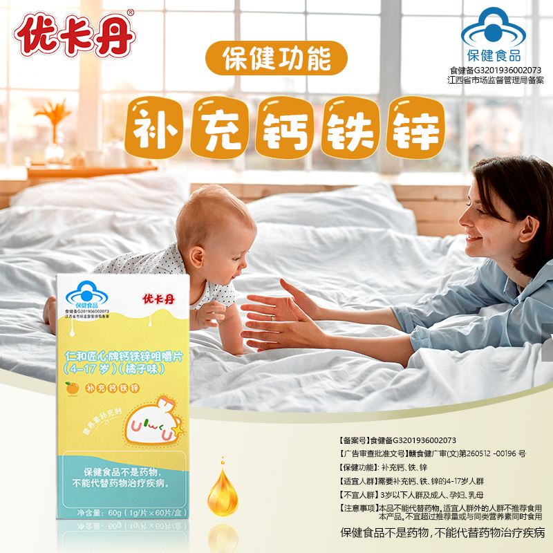 2瓶优卡丹钙铁锌补钙3岁咀嚼片 优卡丹保健食品钙铁锌/钙镁