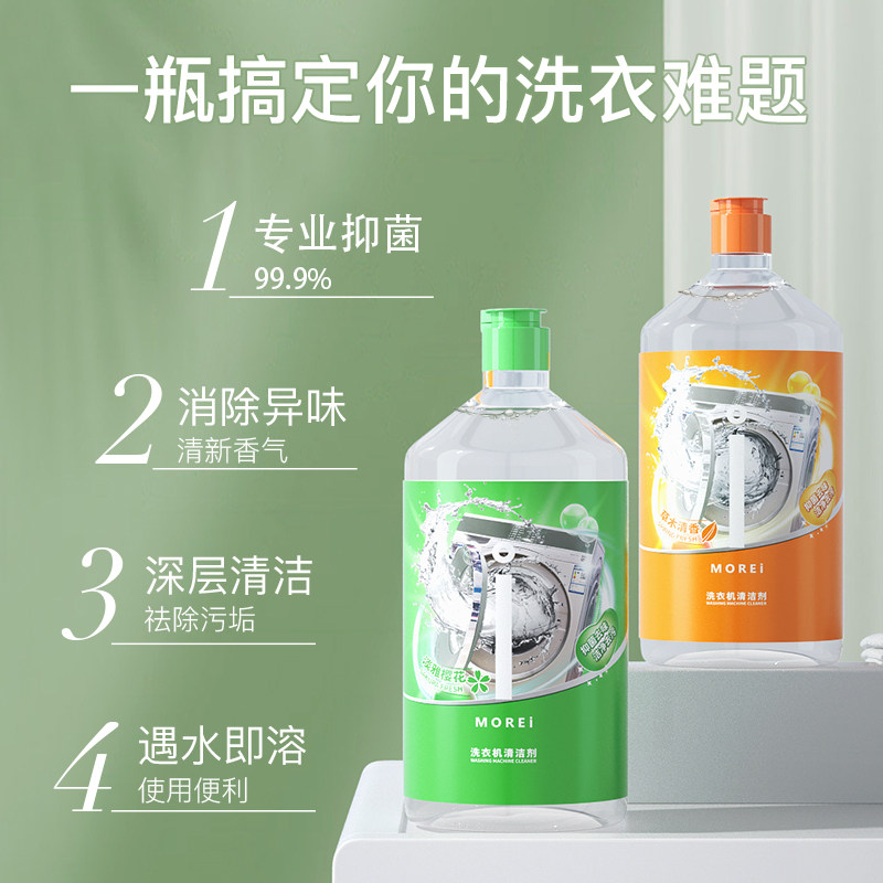 morei强力除霉垢净洗衣机槽清洗剂 MOREI洗衣机槽清洁剂