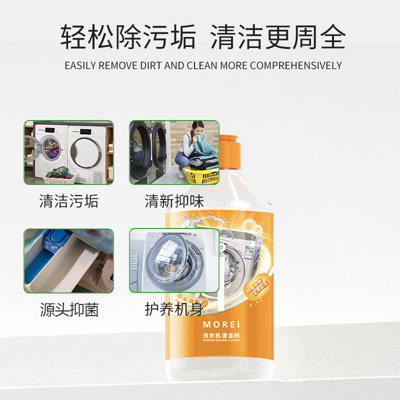 morei强力除霉垢净洗衣机槽清洗剂 MOREI洗衣机槽清洁剂