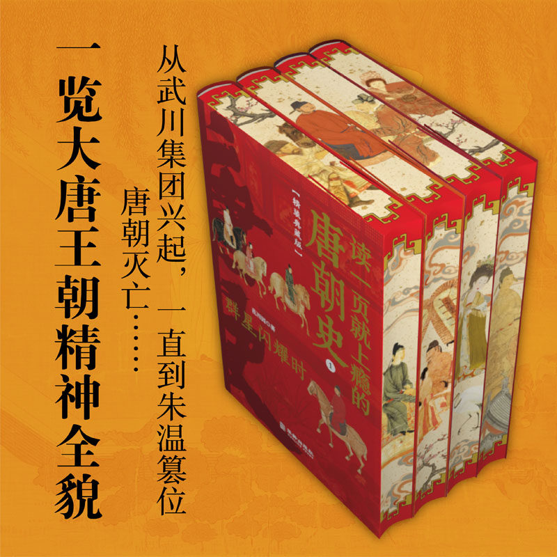 读一页就上瘾的唐朝史全4册精装典藏版 唐朝历史书籍 大唐朝从兴起到灭亡全面细致的再现了大唐兴亡全过程历史类书籍 中国古代史