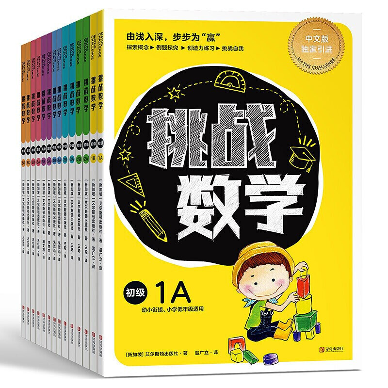 正版挑战数学初级中级高级共14册幼小衔接儿童启蒙举一反三思维训练你好这就是数学新加坡幼儿益智游戏专注力智力开发全脑教辅-图3