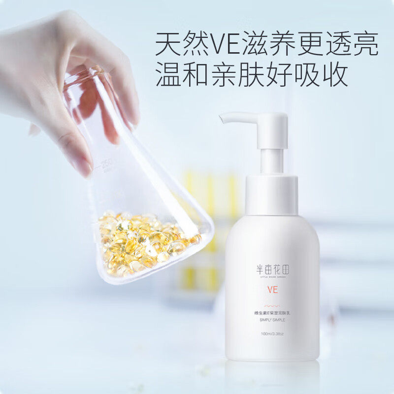 半亩花田维生素e乳素颜面霜VE保湿身体维E润肤乳液女夏季补水