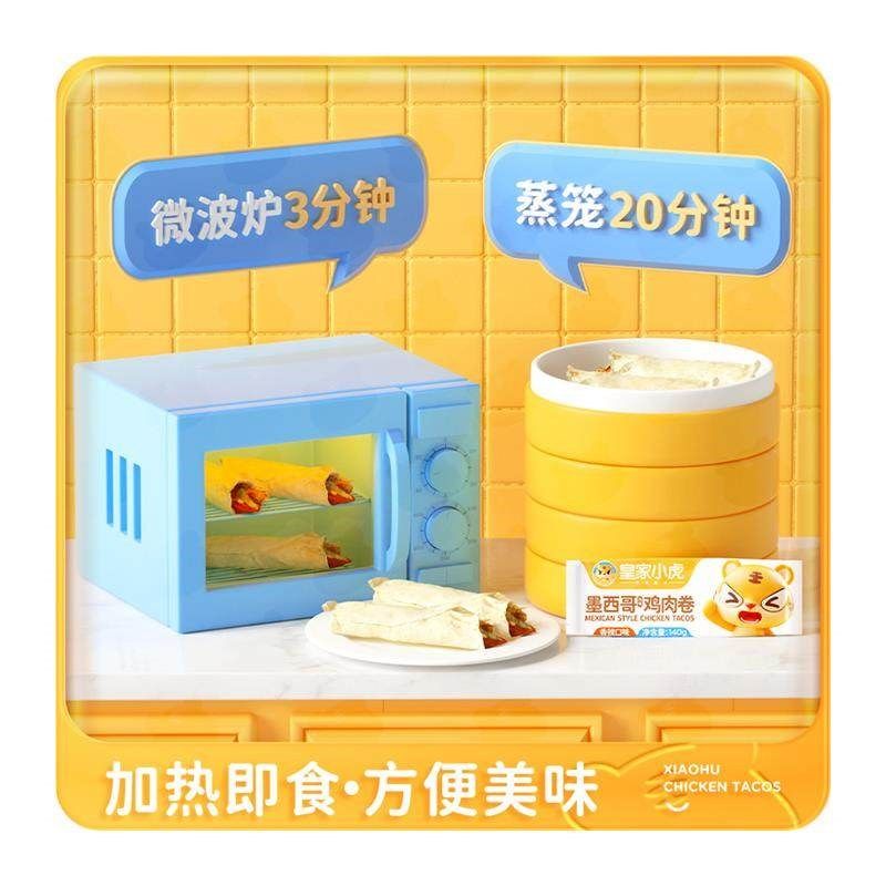 皇家小虎墨西哥鸡肉卷早餐半成品G老北京速食微波炉加热即食,淘宝优惠券,粉丝福利购,淘宝优惠卷