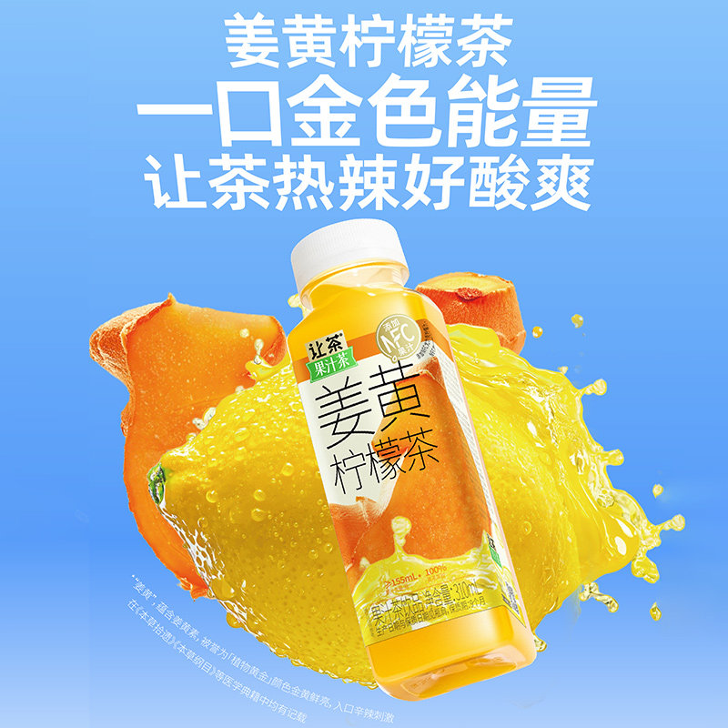 让茶果汁茶饮料添加NFC果汁姜黄柠檬茶果汁含量50%310ml*20瓶整箱,淘宝优惠券,粉丝福利购,淘宝优惠卷