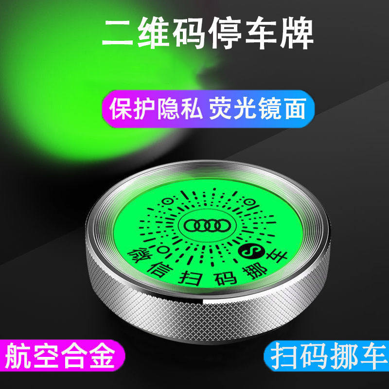 二维码挪车牌微信扫码挪车号码车载临时停车号码牌汽车移车电话牌