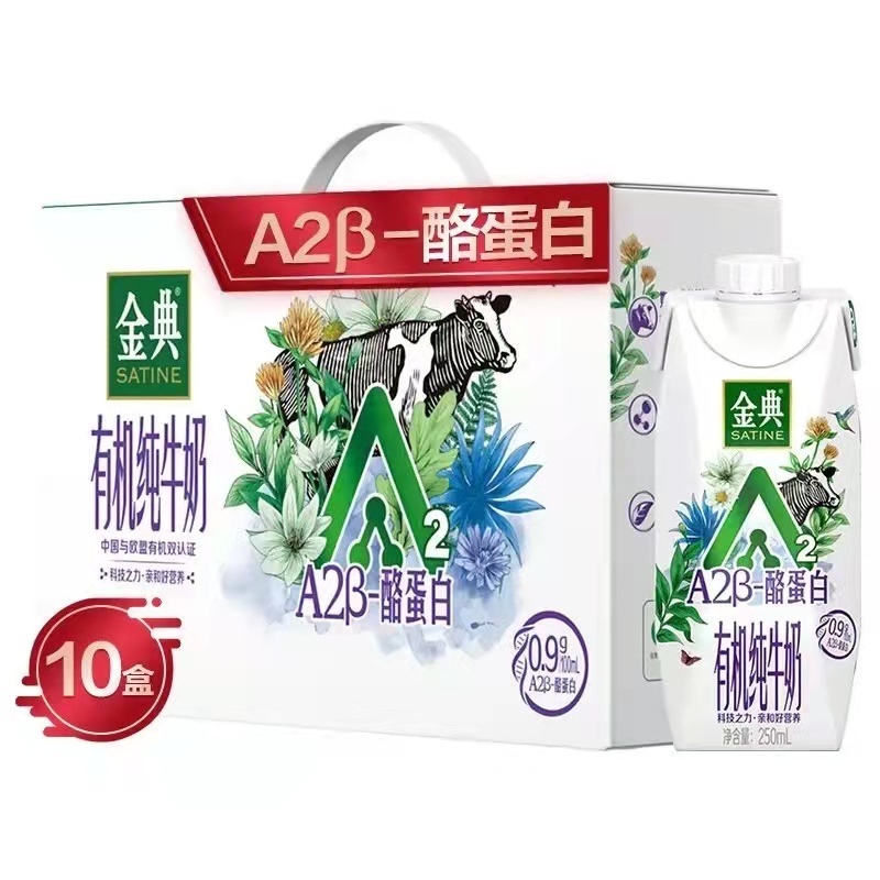 伊利金典娟姗A2β-酪蛋白有机纯牛奶梦幻盖250ml*10瓶整箱官方