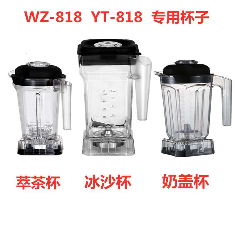 WZ818 YT818智能萃茶奶盖用商机冰沙机萃盖奶萃沙W冰杯组配件杯. - 图0