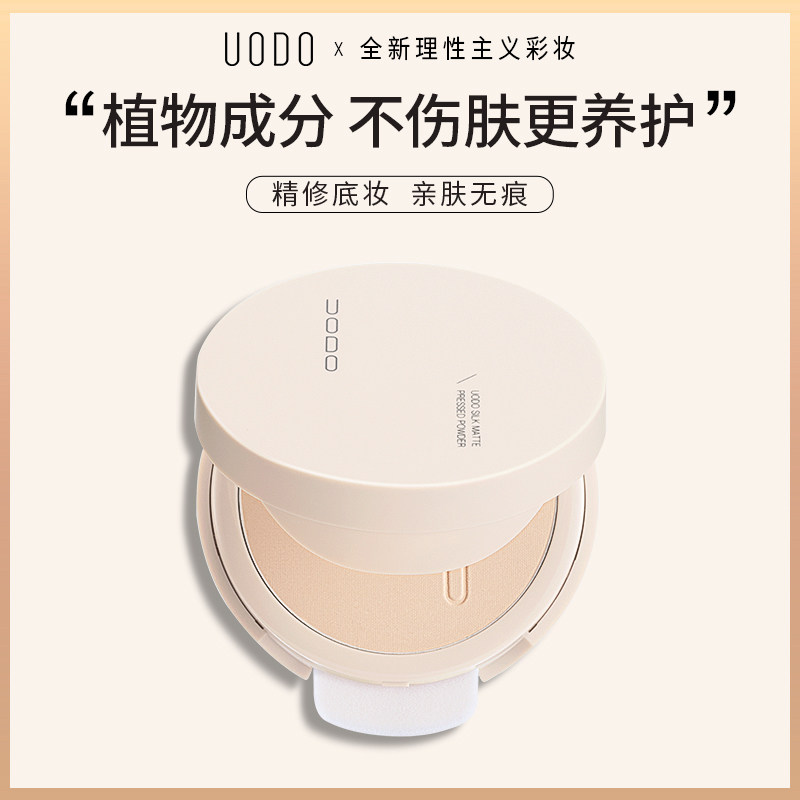 uodo粉饼控油定妆持久干皮油散粉 UODO优沃朵粉饼