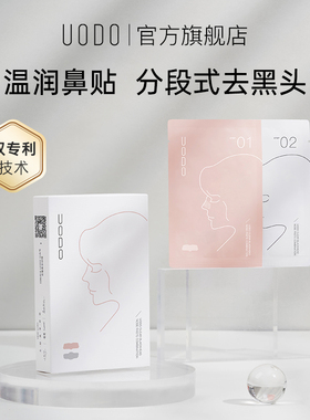 UODO官方旗舰店去黑头贴