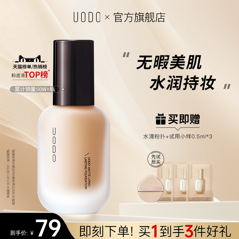 UODO粉底液控油持久不脱妆遮瑕保湿混油皮平价粉底液官方旗舰店