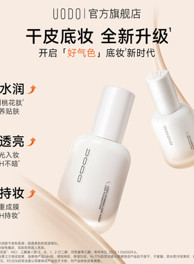 UODO优沃朵粉底液遮瑕持久不脱妆