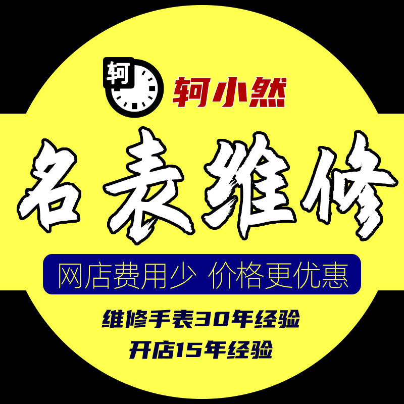 手表维修服务店铺修手表机械表保养划痕修复抛光更换电池表镜修表 - 图0