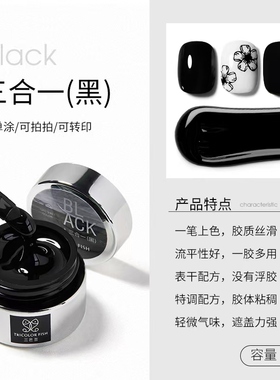 三色鱼三合一胶黑白色胶可转印可单涂可拍拍一胶多用美甲店专用胶