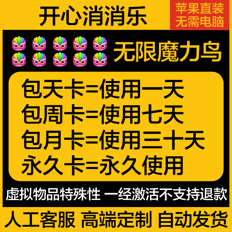 开心消消乐辅助器苹果科技无限魔力鸟快速通关IOS直装版游戏-图0