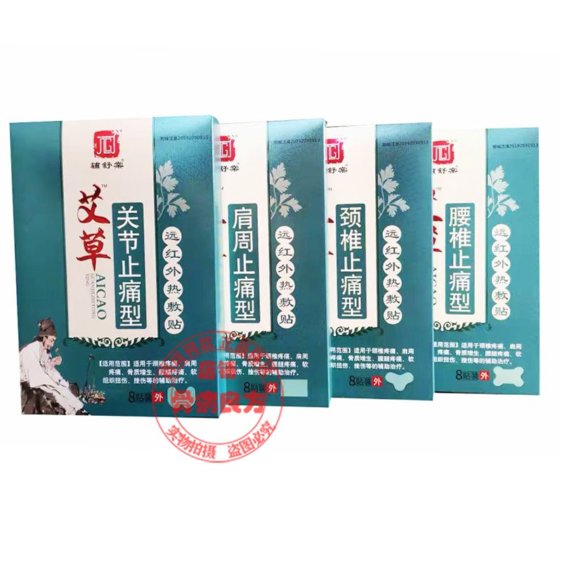 辅舒棠艾草关节腰椎颈椎肩周贴生颈肩腰腿远红外热敷止痛型 - 图0
