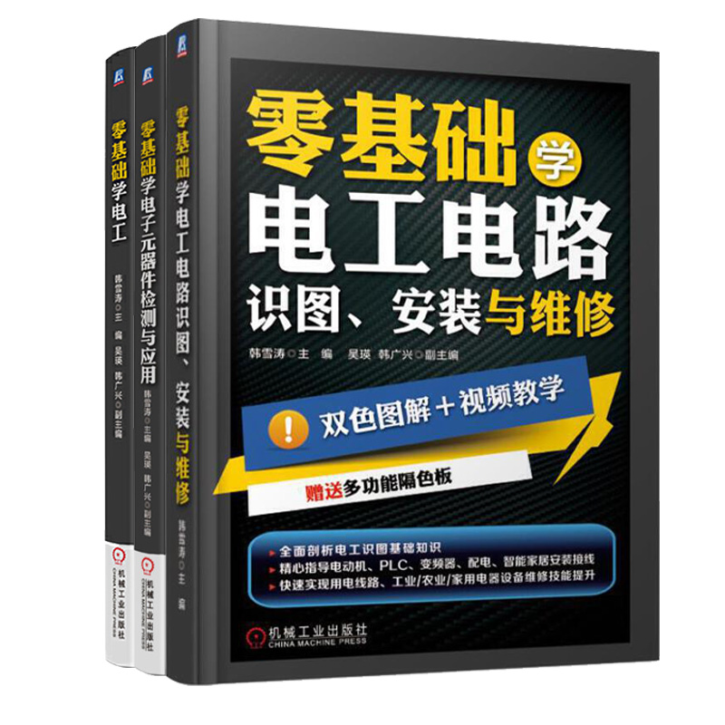 零基础学电工+电子元器件检测与应用+电工电路识图安装与维修plc编程从入门到精通书基础教材实物接线图布线自学电工书教程合集书