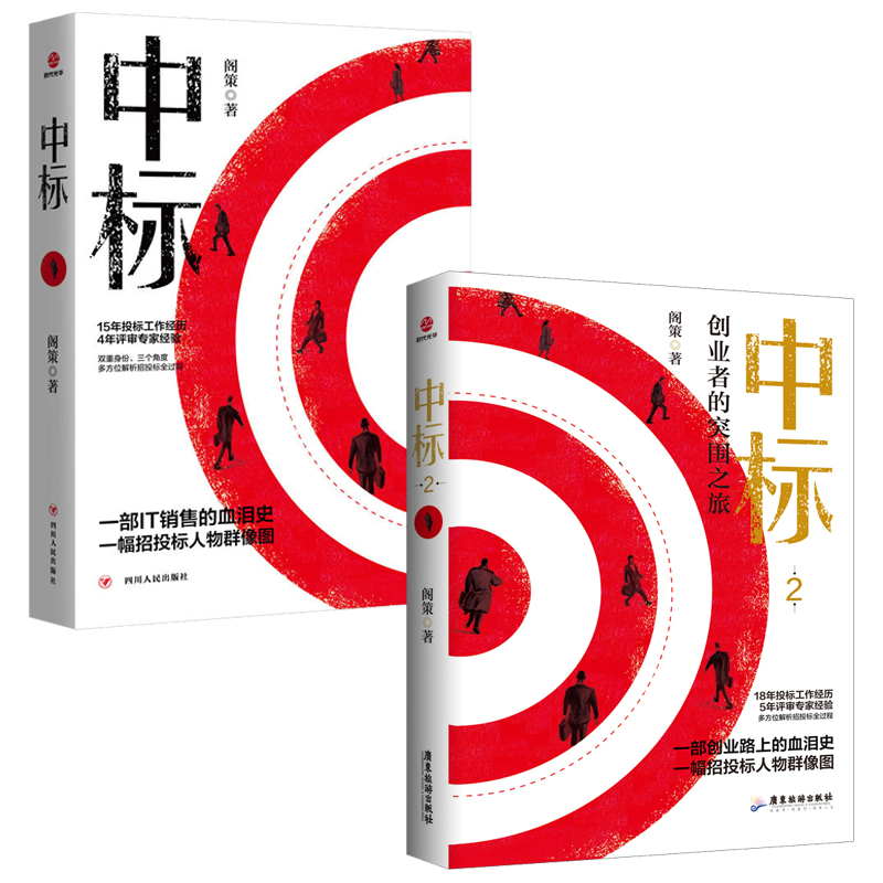 全2册 中标+中标2 阁策15年投标工作经历 4年评审专家经验双重身份 解析招投标全过程销售商战小说 招投标项目培训投标细节 - 图0