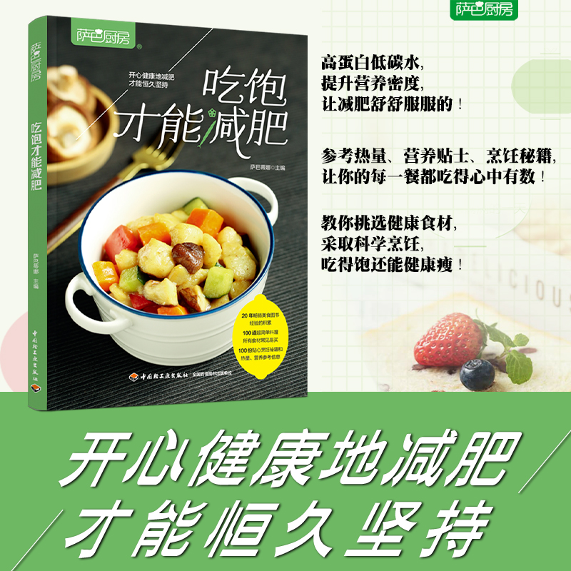 萨巴厨房：吃饱才能减肥减脂轻食料理一日三餐早中晚餐高蛋白低碳水减肥零食低卡减脂沙拉酱减肥早餐代餐主食食谱家常菜谱大全-图0