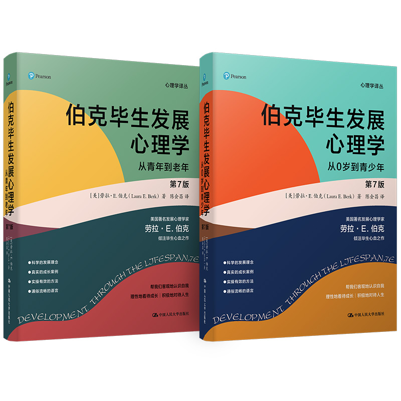 伯克毕生发展心理学第7版中文版新版从0岁到青少年从青年到老年套装2册劳拉E伯克陈会昌人民大学出版社发展心理学理论研究方法书-图0