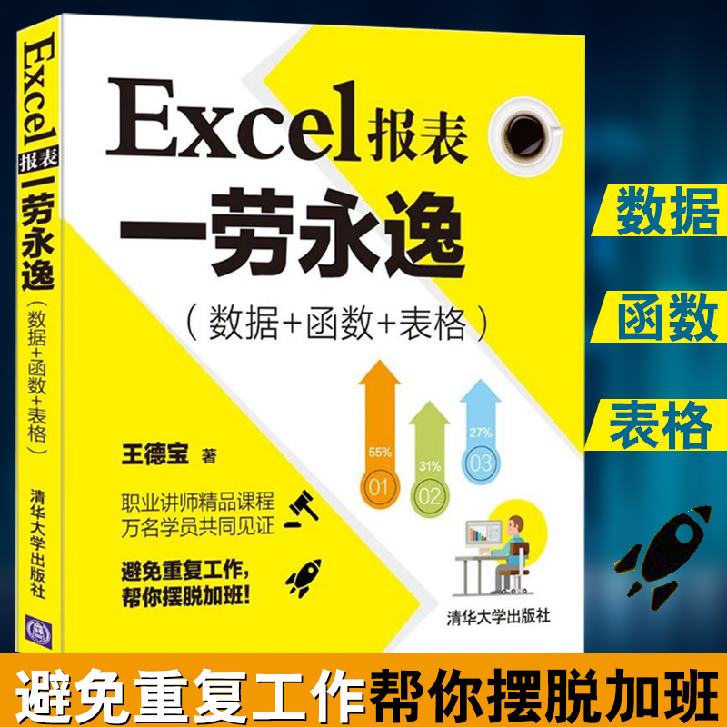 Excel报表一劳永逸数据函数表格文员电脑办公软件教程excel零基础自学入门教材书高效办公函数公式表格制作大全计算机应用基础书籍-图0