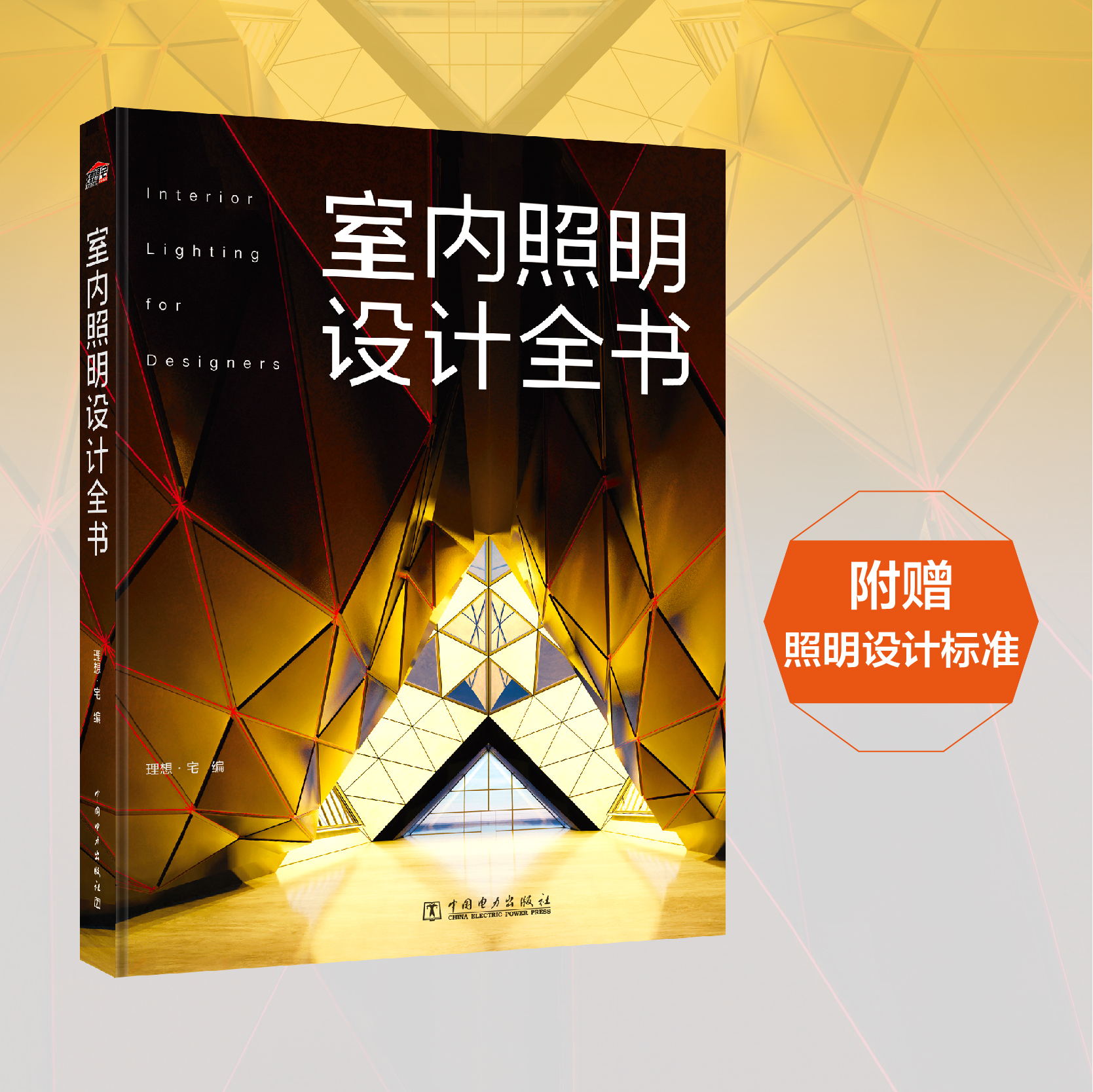 全景光设计间接照明设计全书+室内照明设计全书2册灯光设计书籍室内设计师照明设计手册灯光设计类家居装修书籍软装搭配教程书-图0