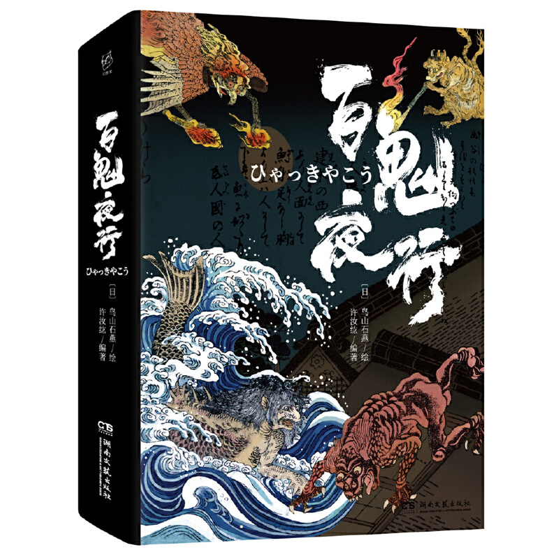 幻想家 百鬼夜行神话传说妖怪书籍百鬼夜行浮世绘艺术日本浮世绘妖怪文化鸟山石燕著日本山海经百鬼夜行画集图原著 画册 墨诚图书专营店