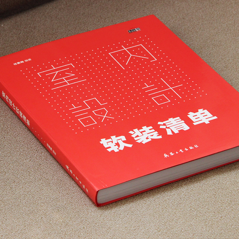 室内设计软装清单 理想宅 装修设计效果图全套书籍 室内设计书籍入门自学教程 家居装修风格效果图册 软装色彩搭配设计师速查手册