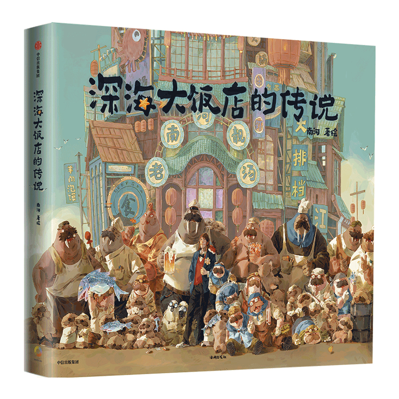 深海大饭店的传说 少女在神秘海底世界中追寻探索 邂逅一段生命旅程的故事 深海大饭店电影同名漫画书 中信出版社