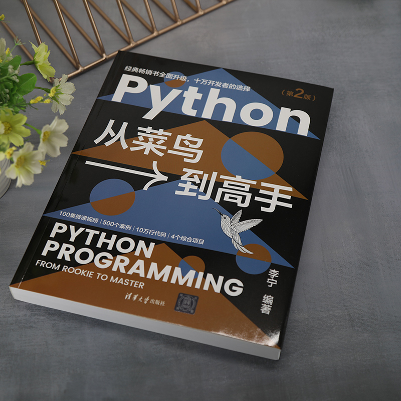 Python从菜鸟到高手第2版python爬虫从入门到精通编程书籍pathon零基础自学从入门到实践教程PyCharm计算机电脑基础程序设计实战书 - 图2