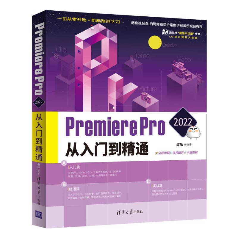 【全2册】Premiere Pro 2022从入门到精通+Photoshop 2022从入门到精通 制作影视后期 pr书籍零基础小白自学pr软件教程书视频剪辑 - 图0