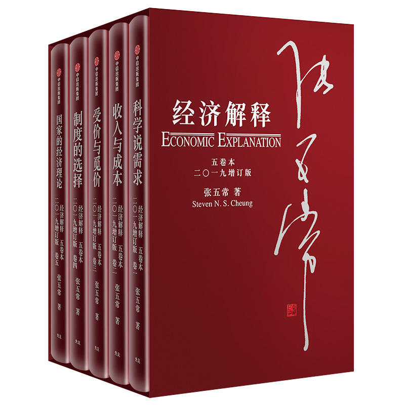 经济解释 全五卷本2019增订版共5册精装 二〇一九 张五常经济解释收入与成本科学说需求 受价与觅价的经济理论 新制度产权经济学 - 图0