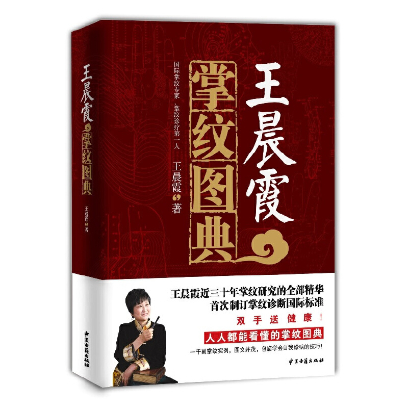 【全3册】王晨霞掌纹图典+零基础学面诊手诊脉诊+图解中医入门轻松就懂 诊病治病教程 中医养生保健大全书 - 图0